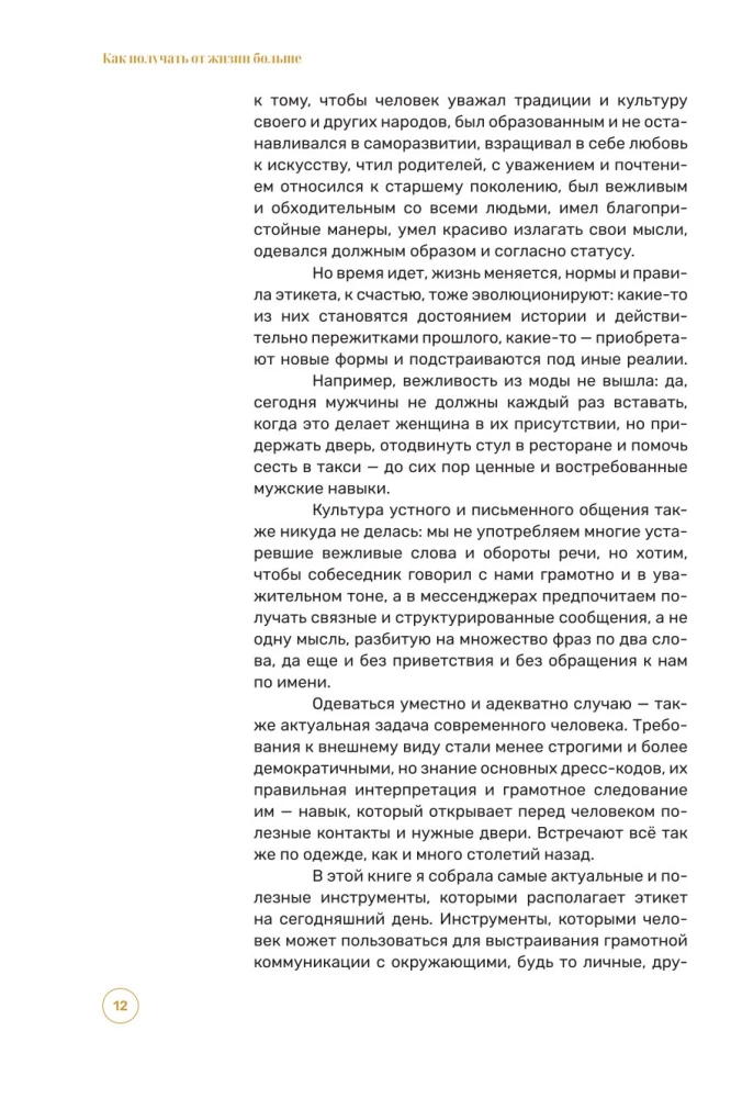 Как получать от жизни больше. Современный этикет, который открывает новые возможности